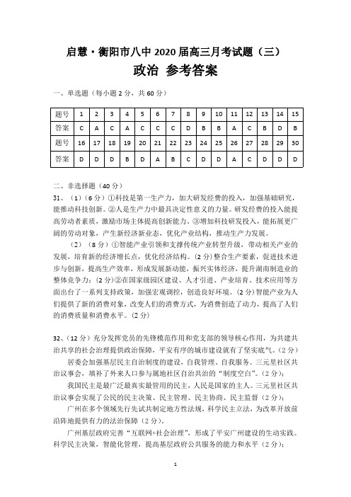 湖南衡阳启慧·衡阳市八中2020届高三月考试题(三) 政治答案