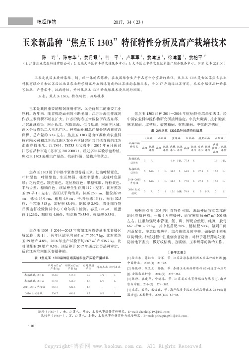 玉米新品种“焦点玉1303”特征特性分析及高产栽培技术