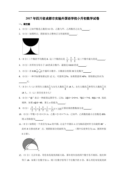 2017年四川省成都市实验外国语学校小升初数学试卷