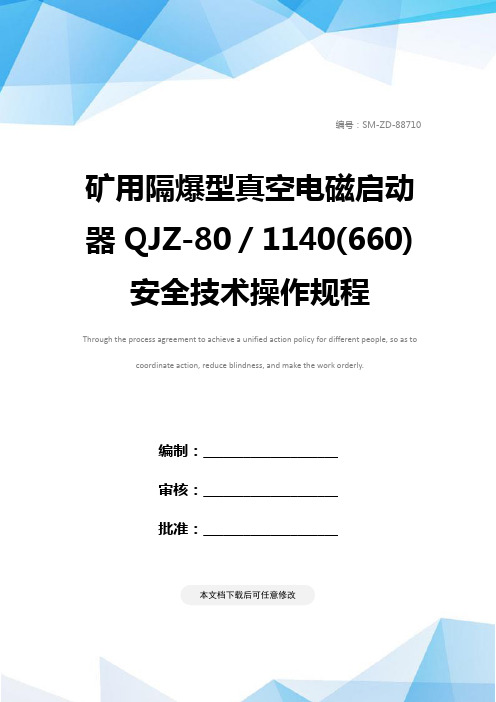 矿用隔爆型真空电磁启动器QJZ-80／1140(660)安全技术操作规程