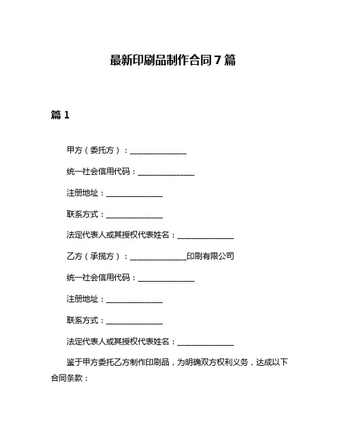 最新印刷品制作合同7篇