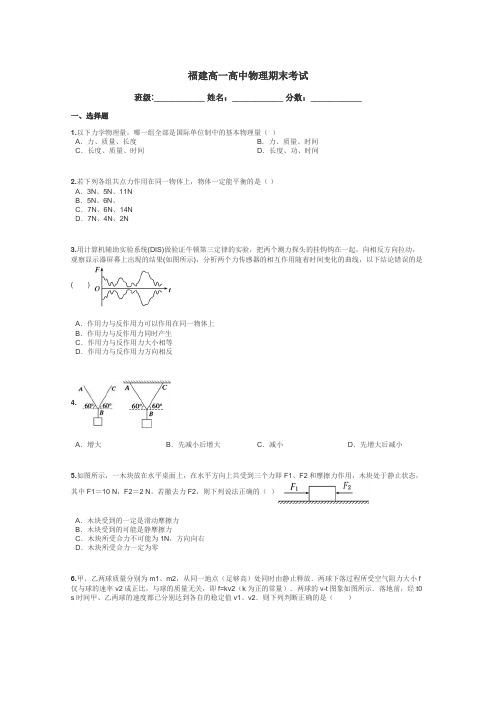 福建高一高中物理期末考试带答案解析
