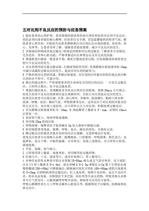 对比剂不良反应的应急预案