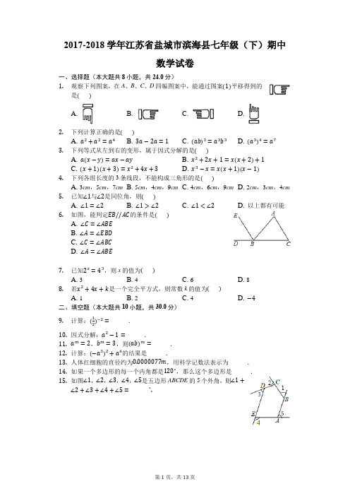 2017-2018学年盐城市滨海县七年级下期中数学试卷含答案解析