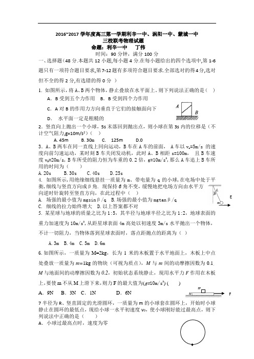 安徽省亳州市涡阳一中、蒙城一中、利辛一中2017届高三10月联考物理试题 Word版含答案