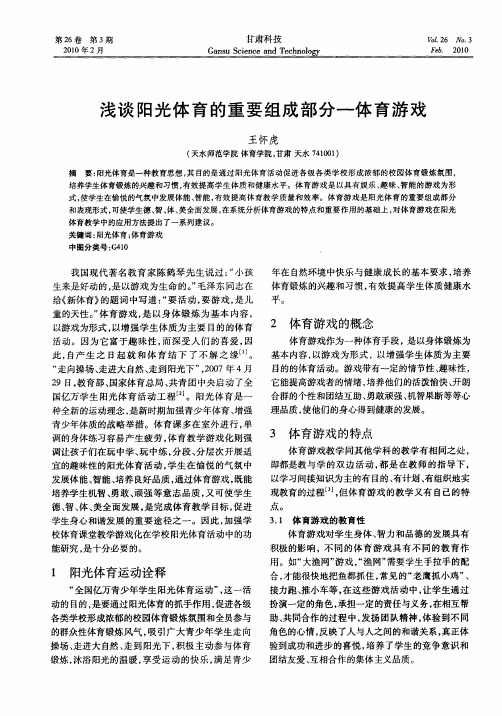 浅谈阳光体育的重要组成部分—体育游戏
