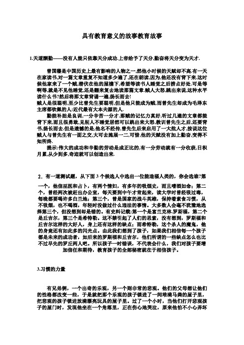 具有教育意义的故事教育故事