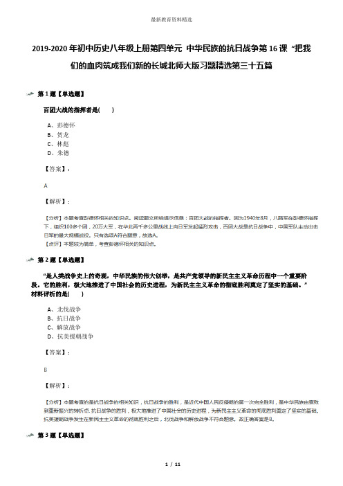 2019-2020年初中历史八年级上册第四单元 中华民族的抗日战争第16课 “把我们的血肉筑成我们新的长城北师大