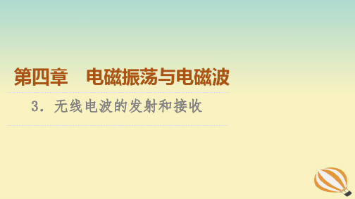 新教材2023年高中物理第4章电磁振荡与电磁波3