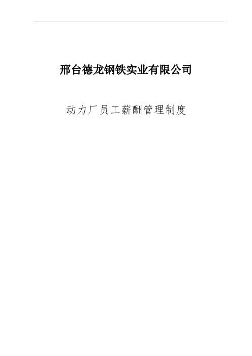 新华信_邢台德龙钢铁实业有限公司动力厂员工薪酬管理制度