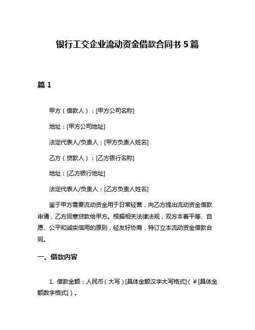 银行工交企业流动资金借款合同书5篇