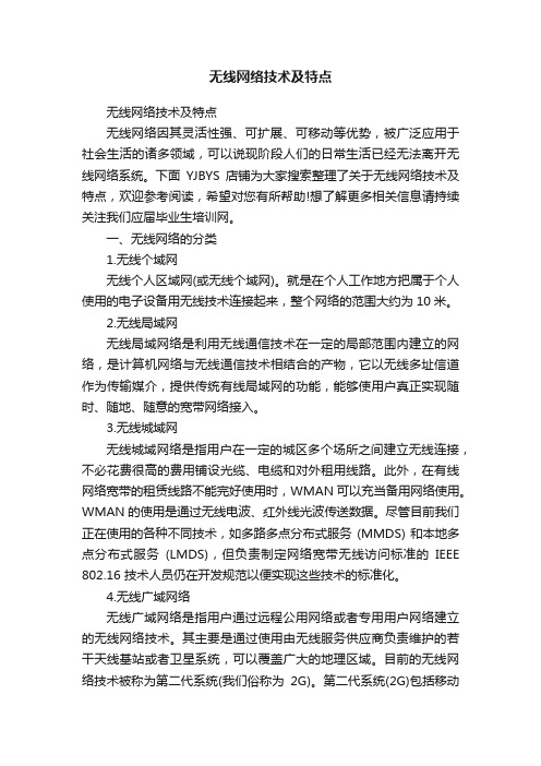 无线网络技术及特点