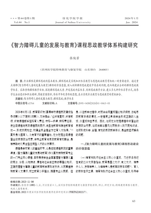 《智力障碍儿童的发展与教育》课程思政教学体系构建研究