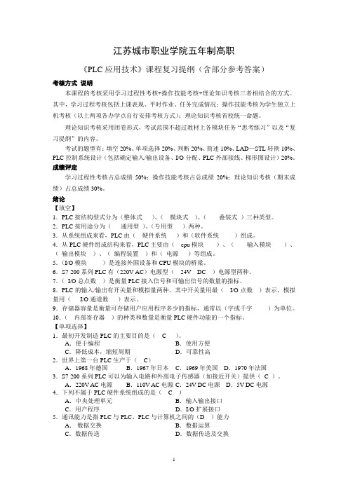 2009级《PLC应用技术》复习提纲 2