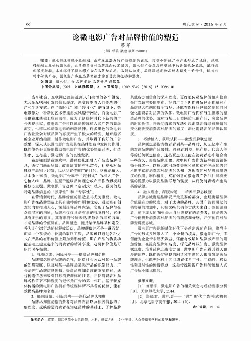 论微电影广告对品牌价值的塑造