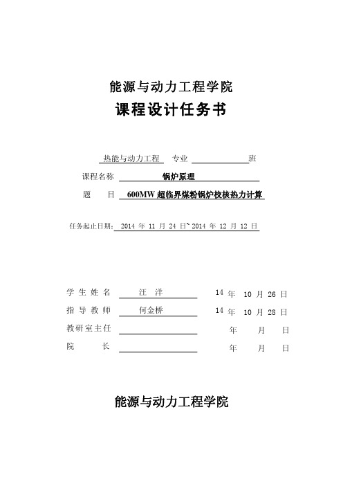 600mw超临界煤粉锅炉校核热力计算课程设计任务书