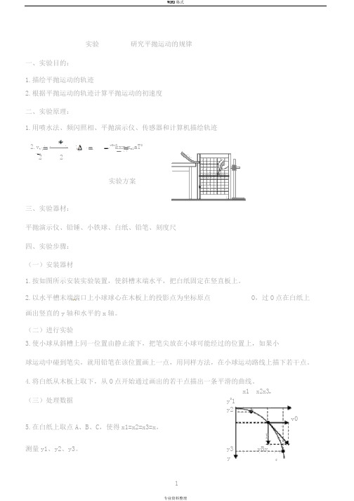 实验研究平抛运动的规律