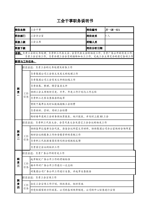 工会干事职务说明书(试行版)