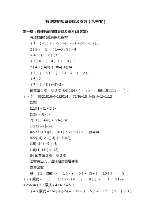 有理数的加减乘除及乘方（含答案）