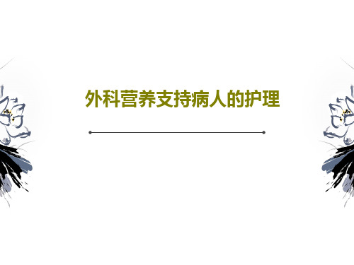 外科营养支持病人的护理共76页