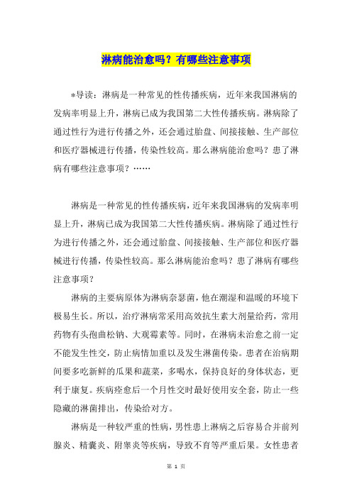 淋病能治愈吗?有哪些注意事项
