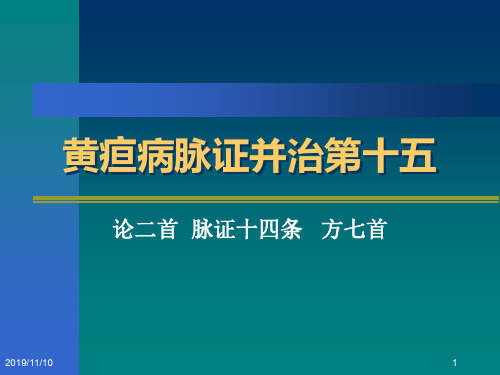 黄疸病脉证并治第十五