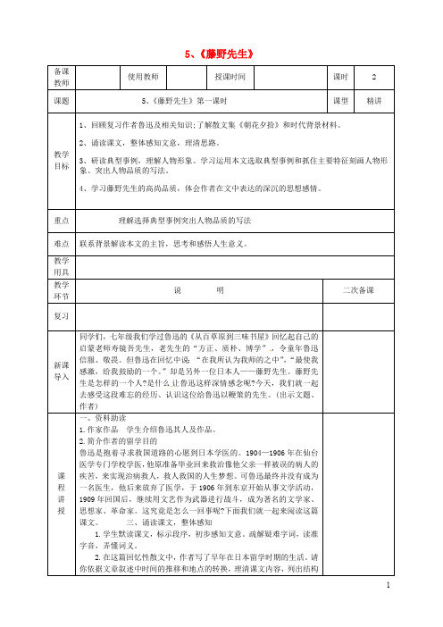 【部编版】八年级语文上册第二单元第5课藤野先生教案新人教版