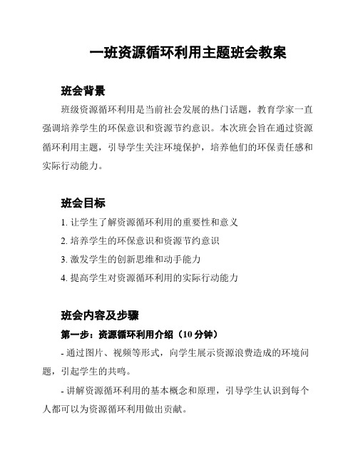 一班资源循环利用主题班会教案