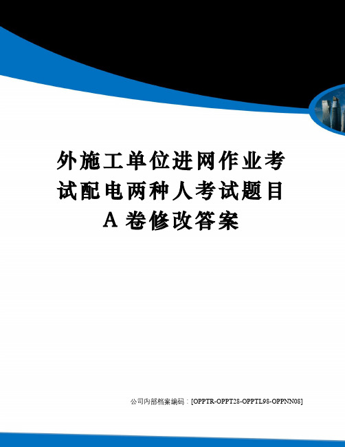 外施工单位进网作业考试配电两种人考试题目A卷修改答案