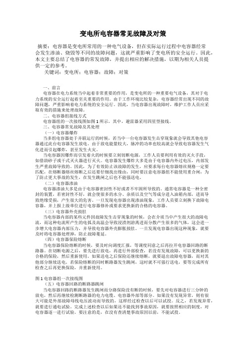 变电所电容器常见故障及对策