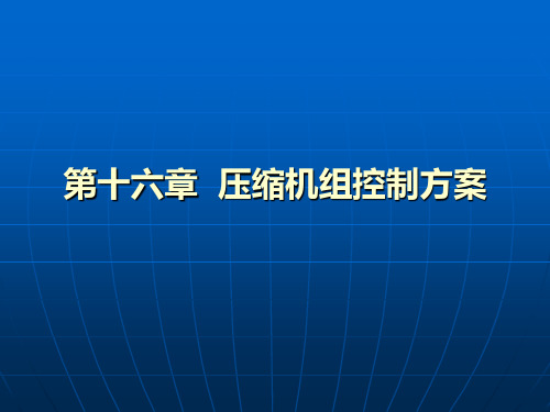 压缩机控制方案