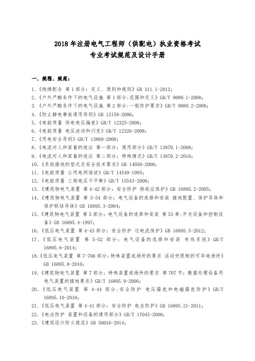 2018年度全国勘察设计注册电气工程师(供配电)专业考试规范、标准、规程、技术(设计)手册目录