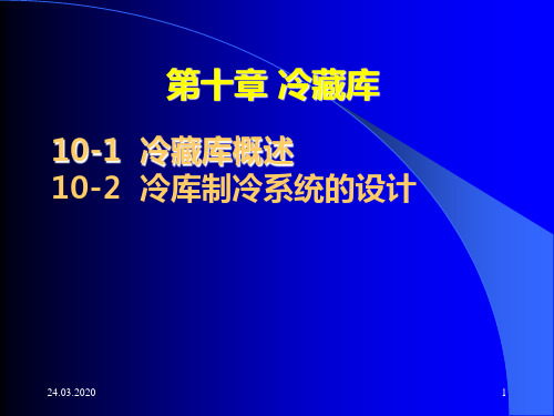 《制冷技术与应用》电子课件共67页