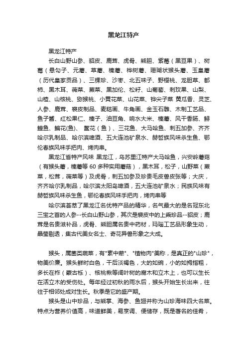 黑龙江特产