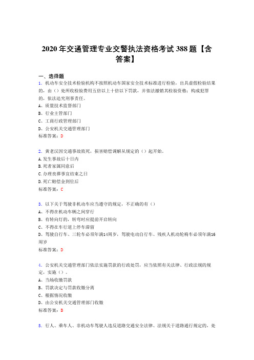 最新2020年交通管理专业交警执法资格完整考试题库388题(含参考答案)