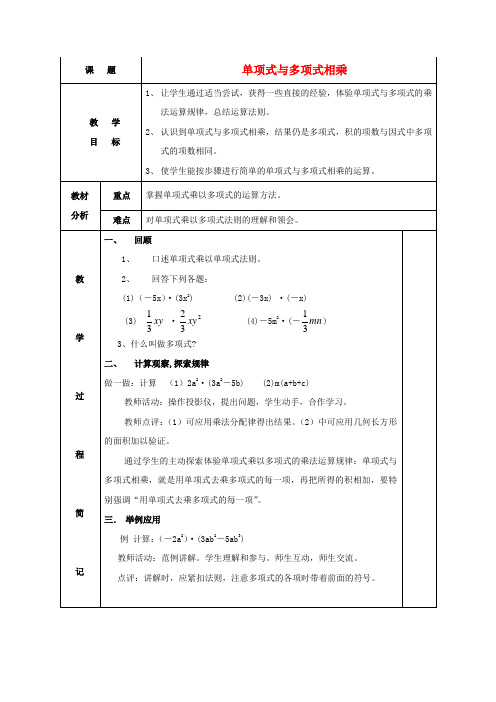 八年级数学上册122整式的乘法单项式与多项式相乘教案华东师大版