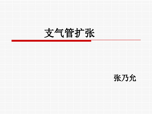 支气管扩张  大病例