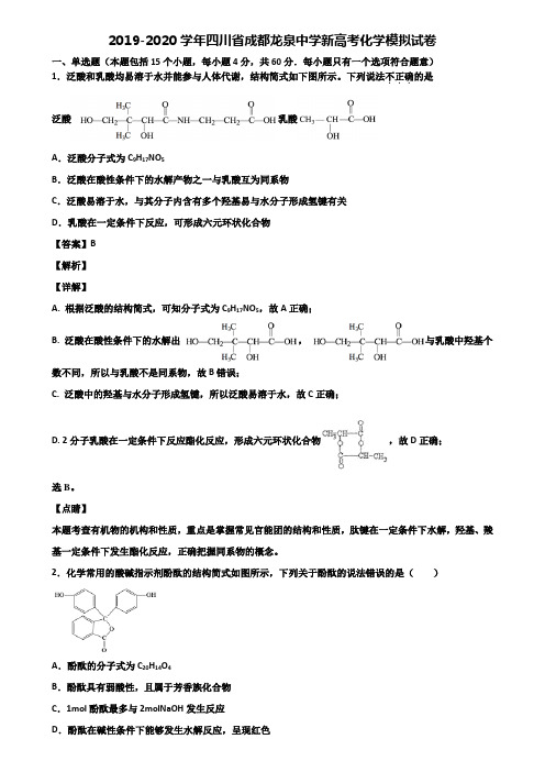 2019-2020学年四川省成都龙泉中学新高考化学模拟试卷含解析