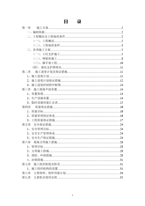 环球村基坑支护施工方案20141006