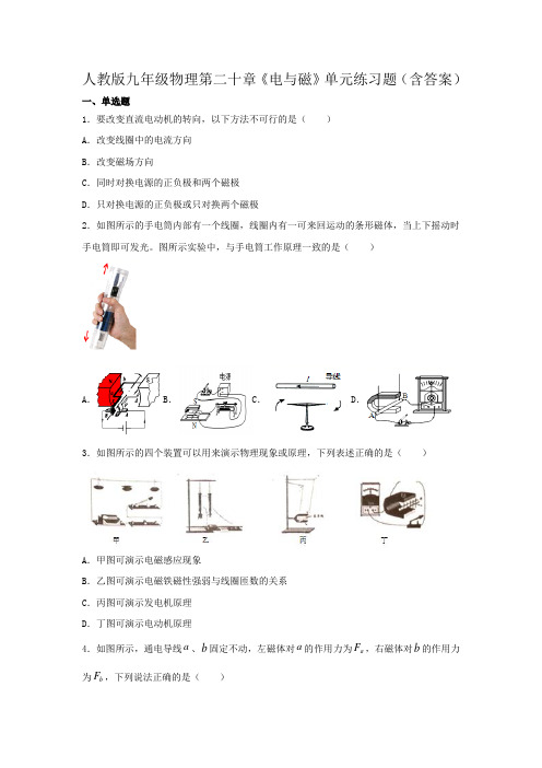 人教版九年级物理第二十章《电与磁》单元练习题(含答案)