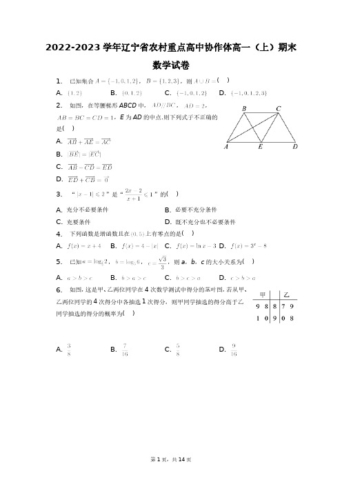 2022-2023学年辽宁省农村重点高中协作体高一(上)期末数学试卷+答案解析(附后)