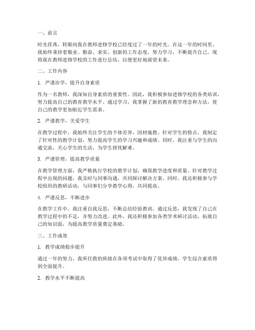 教师进修学校个人工作总结