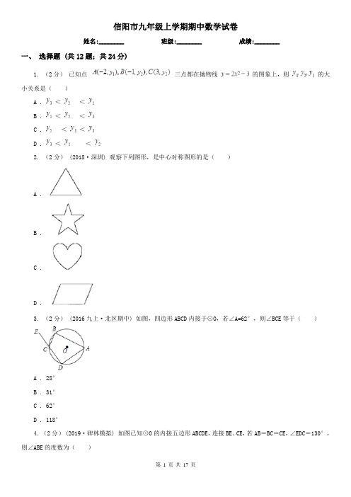 信阳市九年级上学期期中数学试卷