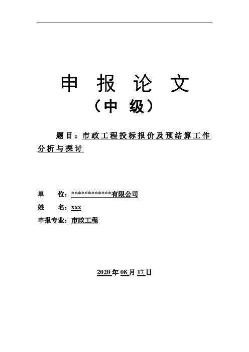 代表本人工作能力和学术技术水平的中级论文