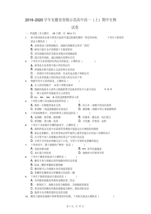 2019-2020学年安徽省省级示范高中高一(上)期中生物试卷