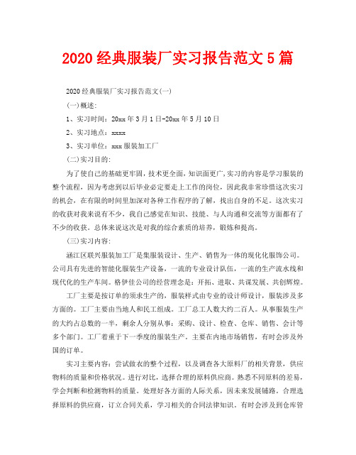 2020经典服装厂实习报告范文5篇