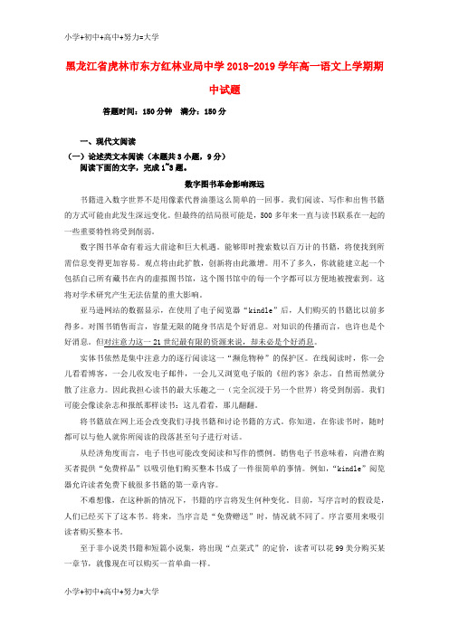 配套K12黑龙江省虎林市东方红林业局中学2018-2019学年高一语文上学期期中试题