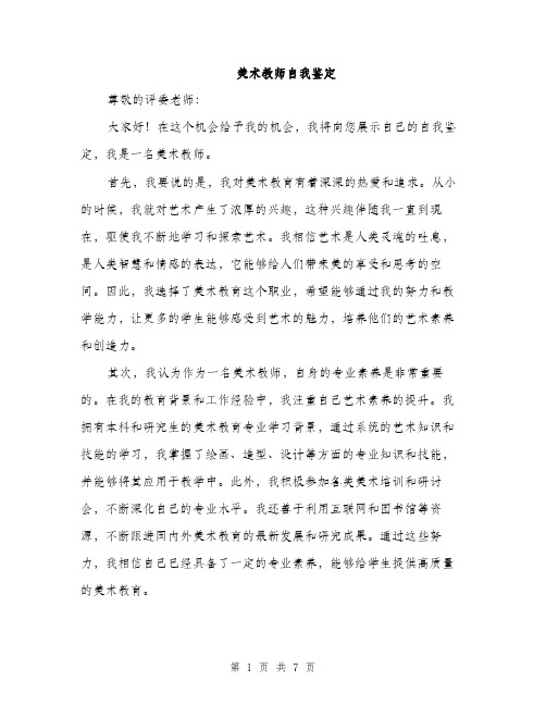 美术教师自我鉴定（三篇）