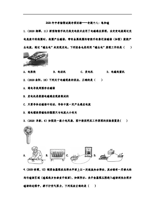 2020年中考物理试题专项训练——专题十八：电和磁