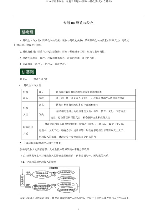 2020年高考政治一轮复习专题08财政与税收(讲义)(含解析)